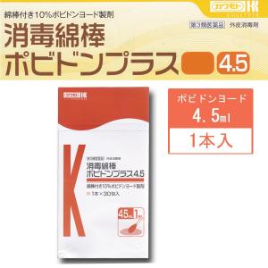 カワモト　消毒綿棒ポビドンプラス　4.5　１本入×30袋