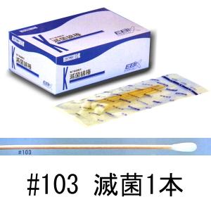 カワモト　滅菌綿棒　＃103　1本入×250袋