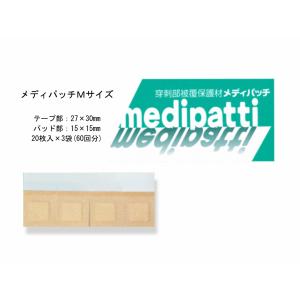 【小分け60回分】リバテープ　メディパッチ　Ｍサイズ　20枚×3袋入（穿刺部被覆保護用パッド付絆創膏）　A｜mb-web