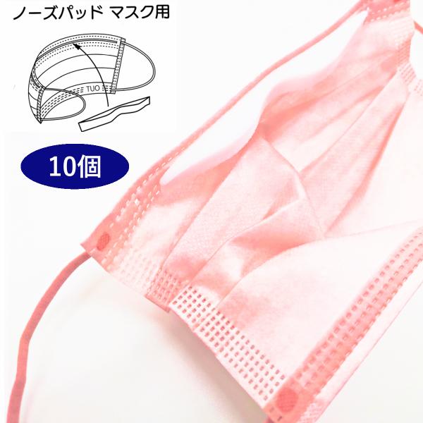 ノーズパッド　マスク用　10個（ウレタンフォーム・両面テープ）