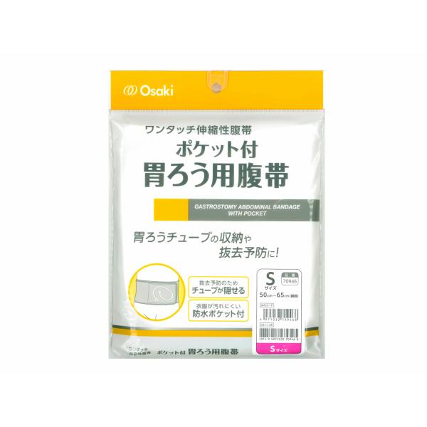 オオサキ　ポケット付胃ろう用腹帯（Sサイズ 胴囲50cm×65cm）1枚入