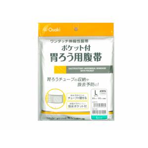 オオサキ　ポケット付胃ろう用腹帯（Lサイズ 胴囲80cm×90cm）1枚入