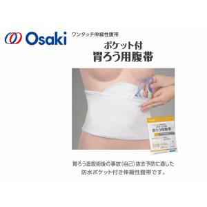 オオサキ ポケット付胃ろう用腹帯(Lサイズ 胴...の詳細画像1