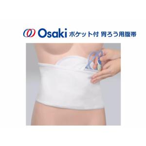 オオサキ ポケット付胃ろう用腹帯(Lサイズ 胴...の詳細画像4