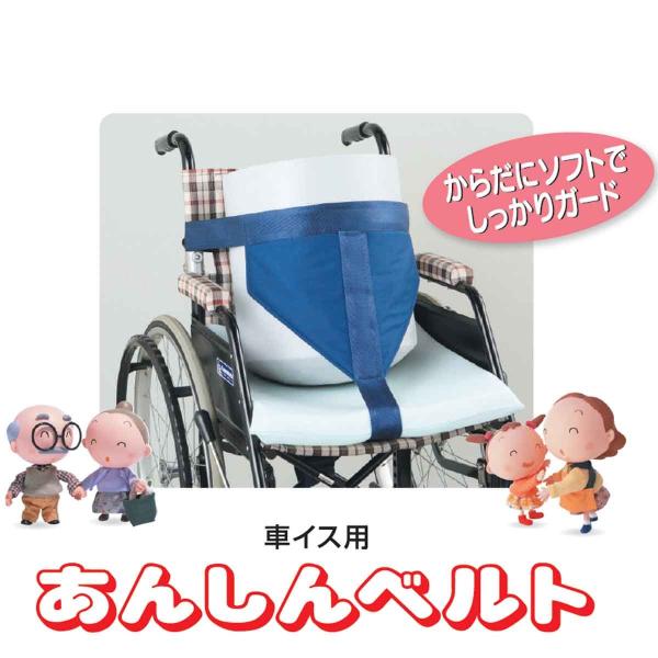 看護用品研究所　車イス用あんしんベルト　Ｂ-101　B
