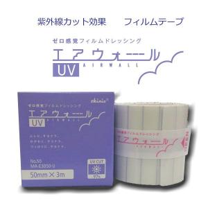 skinix　ゼロ感覚フィルムドレッシング　エアウォールUV　No.50　50ｍｍ×3ｍ　1巻入（傷あとUVケア）#MA-E3050-U　C｜マービー商会