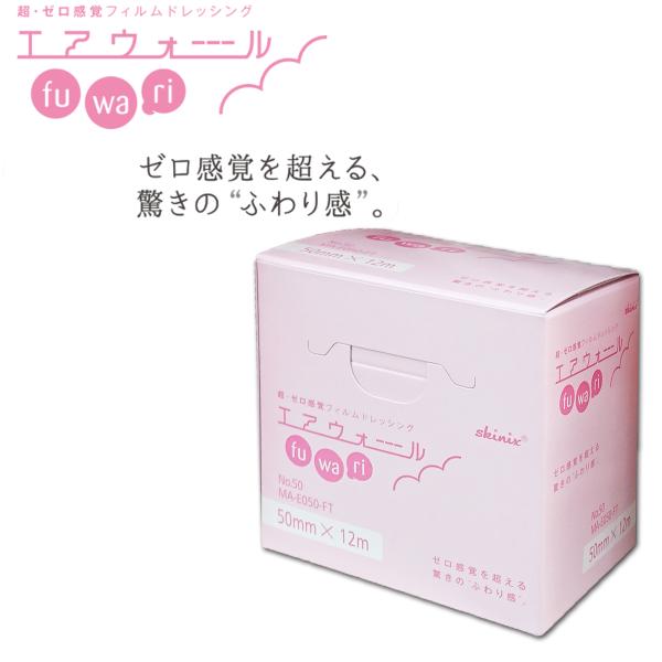 超・ゼロ感覚フィルムドレッシング　skinix エアウォールふわり　50mm×12ｍ　1巻入　MA-...