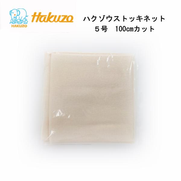 【100ｃｍカット】ハクゾウ　ストッキネット　5号（13.7ｃｍ×1ｍ）1袋　#1050004　A