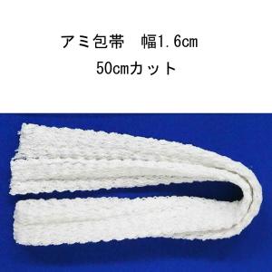 アルケア　プレスネット2号（手・足）幅1.6cm×50cmカット　#11673　A