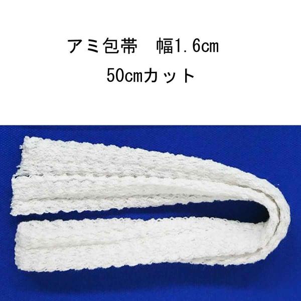 【バラ販売】アルケア　プレスネット2号（手・足）幅1.6cm×50cmカット　#11673　A