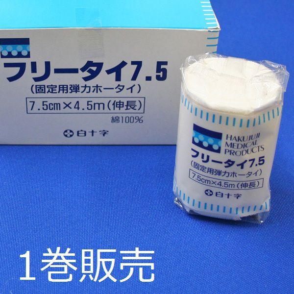 【バラ売り】　白十字　フリータイ　7.5ｃｍ×4.5ｍ　1巻　#13101