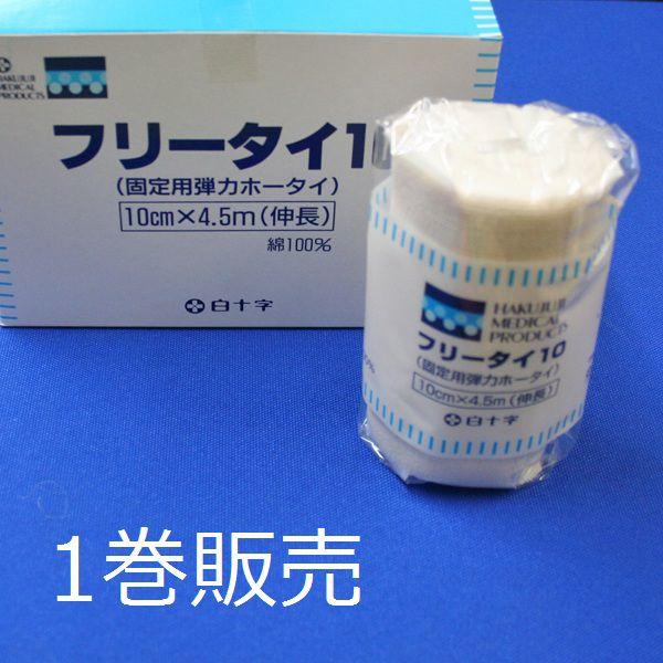 【バラ売り】　白十字　フリータイ　10ｃｍ×4.5ｍ　1巻　#13102