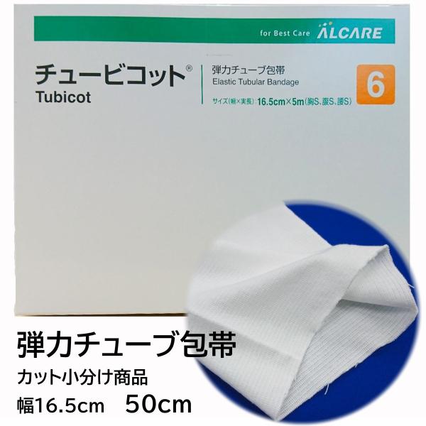 【50cmカット】アルケア　チュービコット　弾力チューブ包帯　6号（幅16.5cm×50cm）　胸S...