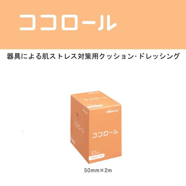 skinix ココロール　NO.50　（肌ストレス対策用クッションテープ）　2ｍ巻　YB-27050