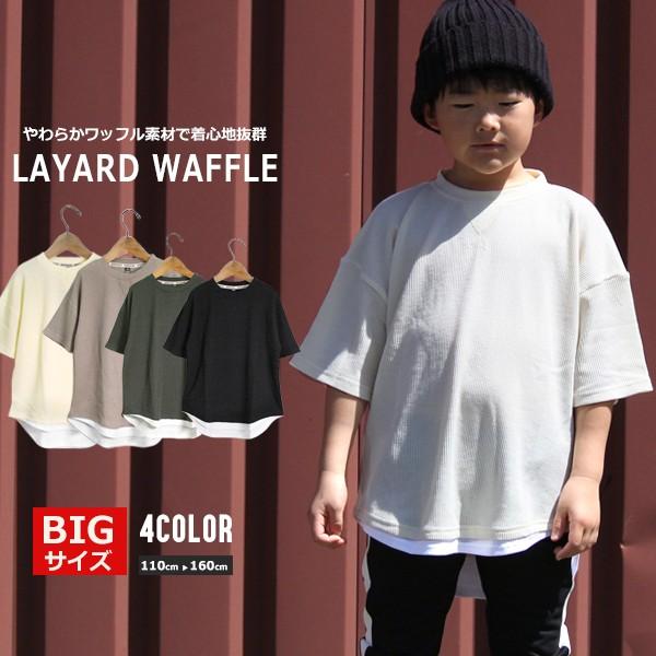 子供服 キッズ Ｔシャツ BIGサイズ 裾レイヤード ワッフルＴシャツ 重ね着風 オーバーサイズ ル...