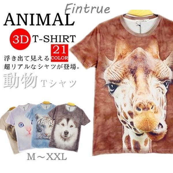 半袖Tシャツ アニマル 3D tシャツ おもしろ 男女兼用 おもしろtシャツ カットソー メンズ