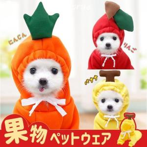 ペットウェア コスチューム クリスマス 果物 衣装 犬 ペット服 袖あり プルオーバー Xmas服 ドッグウェア コスプレ ブルドッグ イヌ ドッグ 服 犬服 猫服 可愛い｜mbfs01