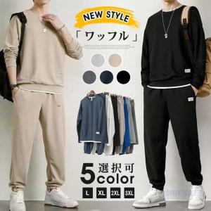 ワッフル 上下セット メンズ セットアップ 長袖 トレーナー ロングパンツ スウェットパンツ ウエストゴム ボトムス カジュアル