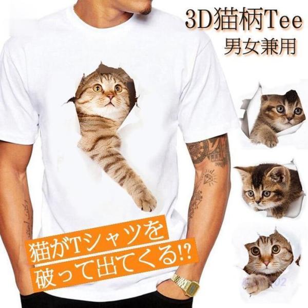Tシャツ イラスト メンズ 3D 猫 茶トラ 可愛い 半袖 男女兼用 薄手 ねこ 白 レディース 面...