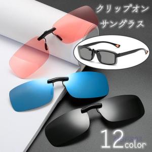 サングラス クリップオン ユニセックス メガネの上 跳ね上げ式 調光 偏光 夜間 UV400 ドライブ 釣り フィッシング ゴルフ 紫外線対策 眩しさ