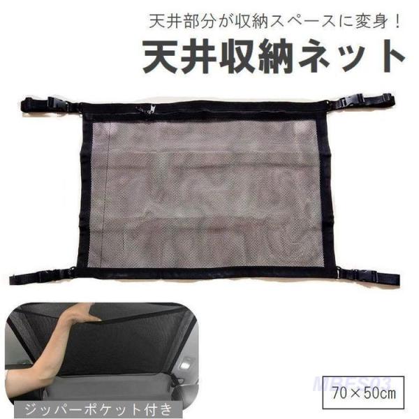 天井収納ネット 車載 車用 カー用品 ラゲッジネット ルーフネット メッシュポケット 旅行 アウトド...