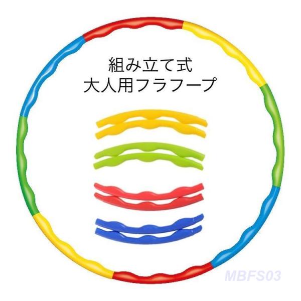 フラフープ 組立式 8本繋ぎ 80cm 大人用 レディース メンズ 分解可能 簡単 組み立て コンパ...