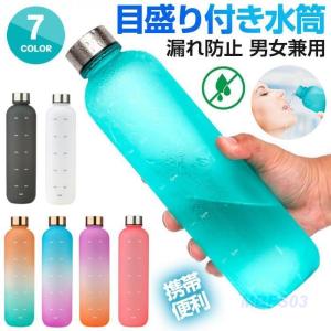 水筒 1リットル 目盛り付き 水筒 1L 1000ml ウォーターボトル タイムマーカー 男女兼用 携帯便利 漏れ防止 子供 大容量 軽量｜mbfs03