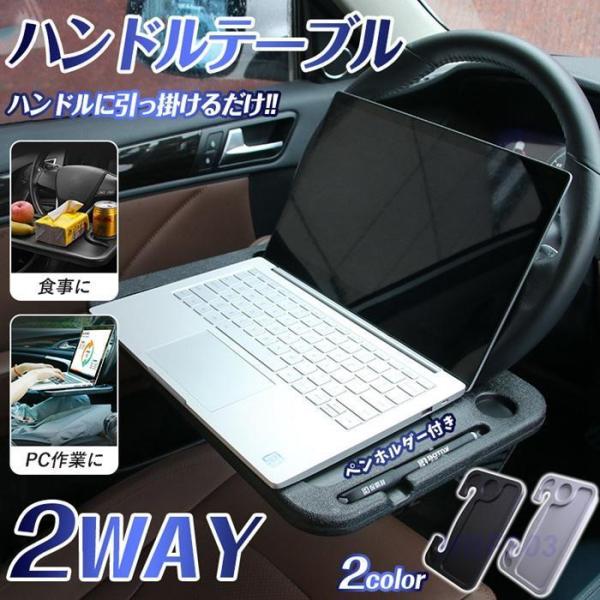 ハンドル テーブル 車内 テレワーク 2WAY 簡単取付 車 仕事 便利 ハンドルテーブル 車載テー...