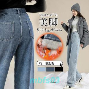 デニムパンツ ジーンズ レディース 裏ボア 裏起毛 ワイドパンツ ハイウエスト ジーパン ロングパンツ カジュアル ボトムス ズボン ワイド 着痩せ 伸縮性｜mbfs03