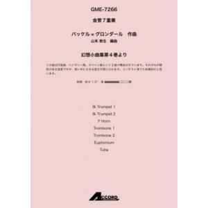 幻想小曲集第4巻より　バッケル=グロンダール　金管7重奏 金管アンサンブル楽譜【アウトレット特価品】｜mbfuna