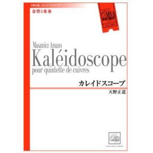 金管５重奏　カレイドスコープ 天野正道 金管アンサンブル楽譜【アウトレット特価品】｜mbfuna
