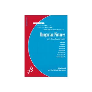 木管8重奏：「ハンガリーの風景」より／バルトーク（黒川圭一）【アウトレット特価品】｜mbfuna