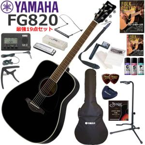 YAMAHA（ヤマハ） FG820/BS アコースティックギター 初心者セット