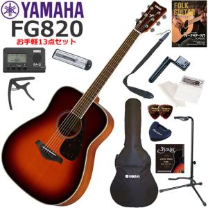 YAMAHA（ヤマハ） FG820/SB アコースティックギター 初心者セット お