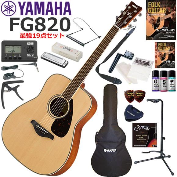 YAMAHA ヤマハ FG820/NT アコースティックギター 初心者セット ハーモニカも入った最強...