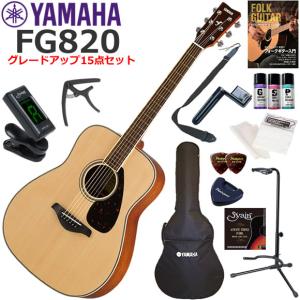 YAMAHA（ヤマハ） FG820/AB アコースティックギター 初心者セット