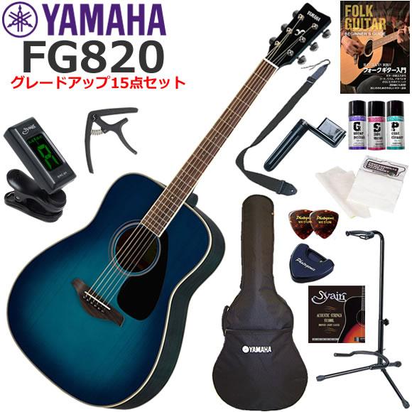 YAMAHA ヤマハ FG820/SB アコースティックギター 初心者セット セット内容をグレードア...