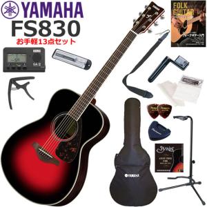 初心者セット！アコースティックギター YAMAHA（ヤマハ） FG830/AB アコースティックギター 初心者セット