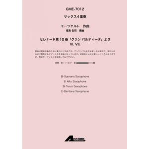 セレナード第10番「グランパルティータ」より VI. VII. (Sax.4)/モーツァルト｜mbfuna