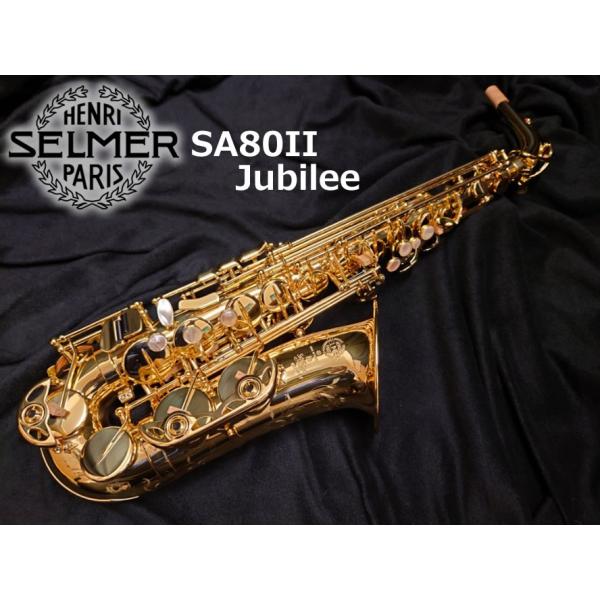 H.SELMER セルマー アルトサックス 【1本限り旧定価品】SA80II Jubilee