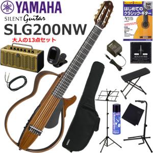 YAMAHA サイレントギター 初心者 入門セット ヤマハ SLG200NW/NT 