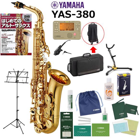 サックス 初心者 入門セット YAMAHA ヤマハ アルトサックス YAS-380 山盛りセット