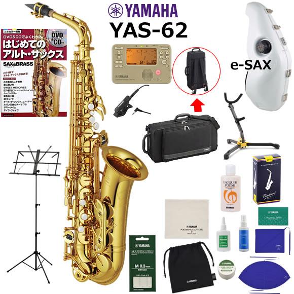 YAMAHA ヤマハ YAS-62 アルトサックス 初心者 入門 e-SAX付きセット