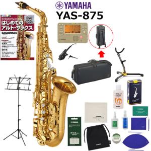 サックス 初心者 入門セット YAMAHA ヤマハ アルトサックス YAS-875 山盛りセット｜mbfuna