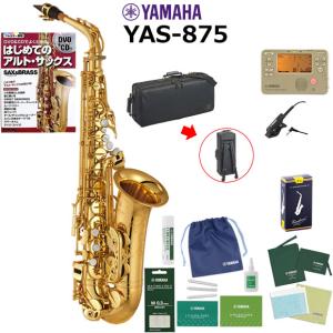 サックス 初心者 入門セット YAMAHA ヤマハ アルトサックス YAS-875 初心者セット｜mbfuna