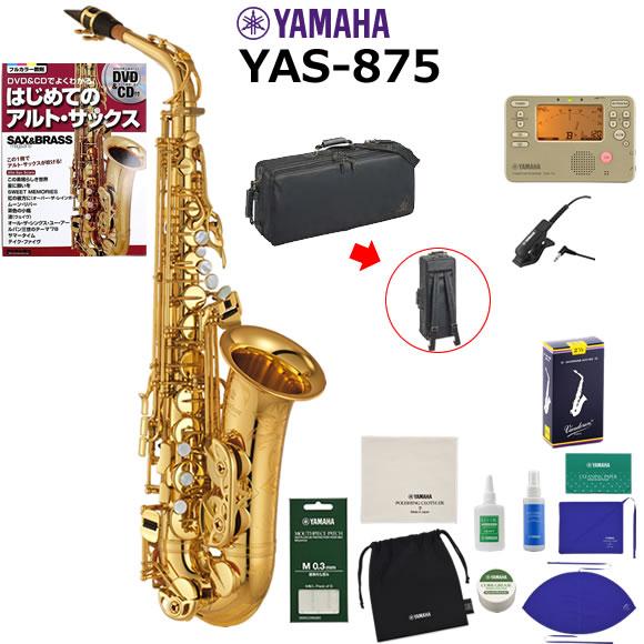 サックス 初心者 入門セット YAMAHA ヤマハ アルトサックス YAS-875 初心者セット