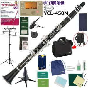 クラリネット 初心者 入門セット YAMAHA ヤマハ YCL-450M 山盛りセット｜mbfuna