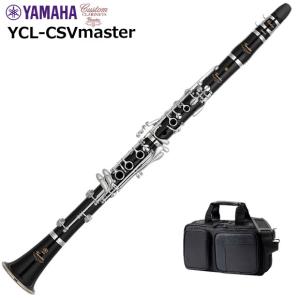 YAMAHA ヤマハ クラリネット YCL-CSVmaster｜mbfuna