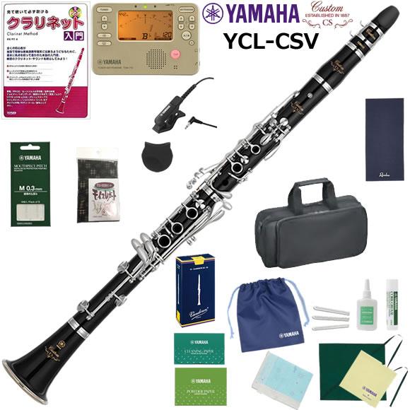 YAMAHA ヤマハ YCL-CSV クラリネット 初心者セット