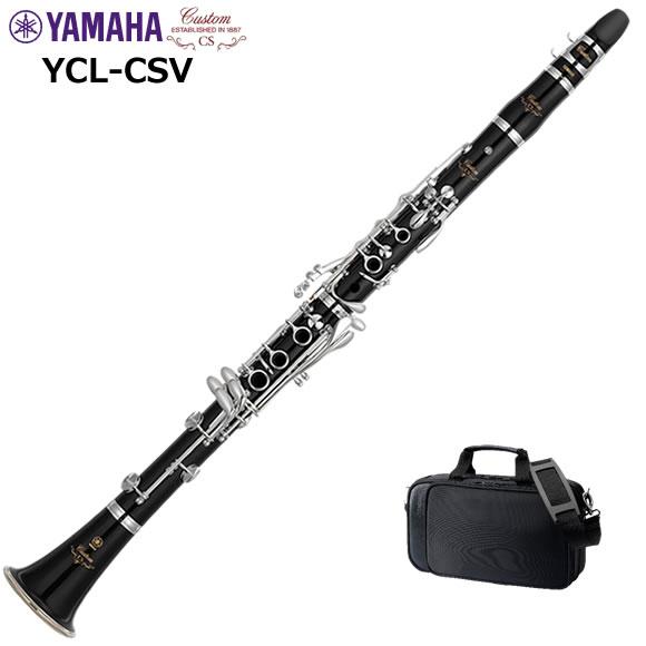 YAMAHA ヤマハ YCL-CSV クラリネット